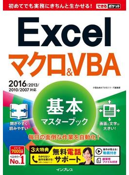 できるポケット Excelマクロ&VBA 基本マスターブック2016／2013／2010／2007対応(できるポケットシリーズ)