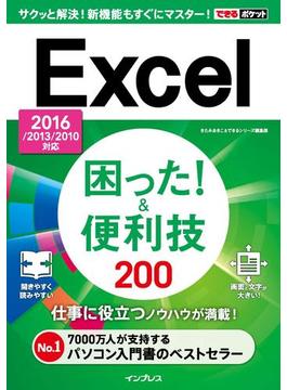 できるポケット Excel困った！&便利技 200 2016／2013／2010対応(できるポケットシリーズ)