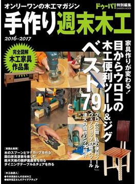 手作り週末木工 ２０１６－２０１７(学研ムック)