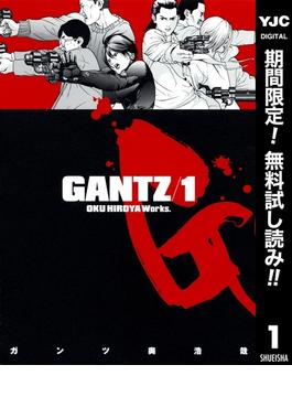 GANTZ【期間限定無料】 1(ヤングジャンプコミックスDIGITAL)