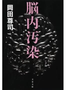 脳内汚染(文春文庫)
