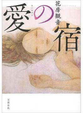 愛の宿(文春e-book)