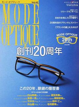 モード・オプティーク Ｖｏｌ．４２ 創刊２０周年この２０年、眼鏡の履歴書(ワールド・ムック)