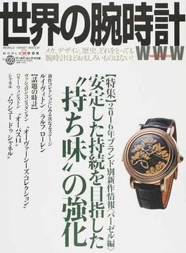 世界の腕時計 Ｎｏ．１２８ 〈特集〉２０１６年ブランド別新作情報〈バーゼル編〉安定した持続を目指した“持ち味”の強化(ワールド・ムック)