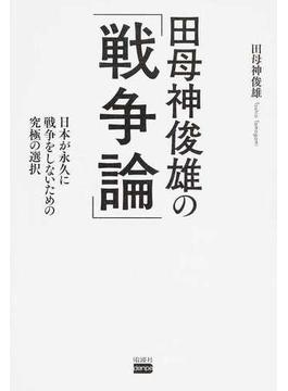 田母神俊雄の「戦争論」 日本が永久に戦争をしないための究極の選択