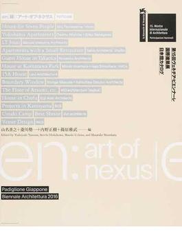 ｅｎ〈縁〉：アート・オブ・ネクサス 第１５回ヴェネチア・ビエンナーレ国際建築展日本館カタログ