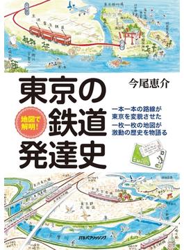 地図で解明！ 東京の鉄道発達史(単行本(JTBパブリッシング) )