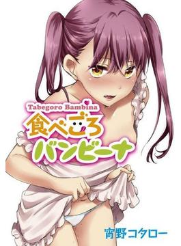 食べごろバンビーナ（13）(WANIMAGAZINE COMICS SPECIAL)