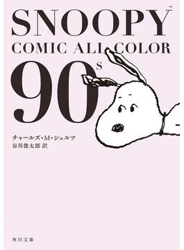 SNOOPY　COMIC　　ALL　COLOR　90’ｓ(角川文庫)