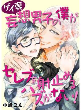 ゲイ専妄想男子の僕がセレブを射止めるハズがない！(BL☆美少年ブック)