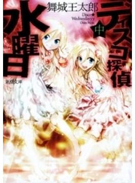 ディスコ探偵水曜日（中）（新潮文庫）(新潮文庫)