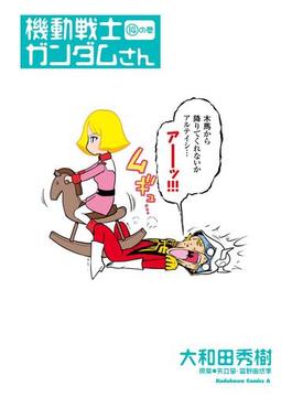 機動戦士ガンダムさん (14)の巻(角川コミックス・エース)