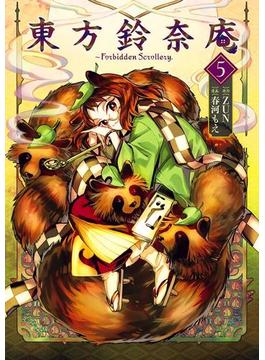 東方鈴奈庵 ～ Forbidden Scrollery.(5)(カドカワデジタルコミックス)