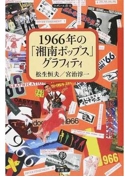 １９６６年の「湘南ポップス」グラフィティ