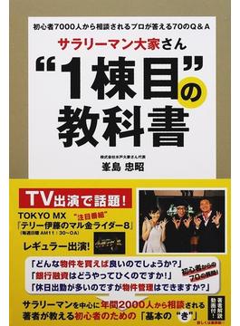 サラリーマン大家さん“１棟目”の教科書 初心者７０００人から相談されるプロが答える７０のＱ＆Ａ