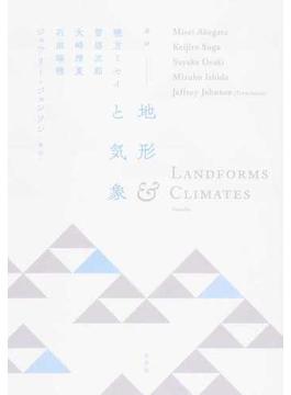 地形と気象 連詩