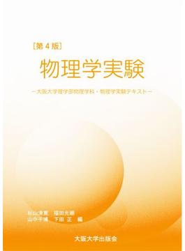 物理学実験 大阪大学物理学科・物理学実験テキスト 第４版