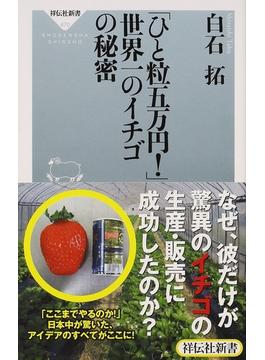 「ひと粒五万円！」世界一のイチゴの秘密(祥伝社新書)