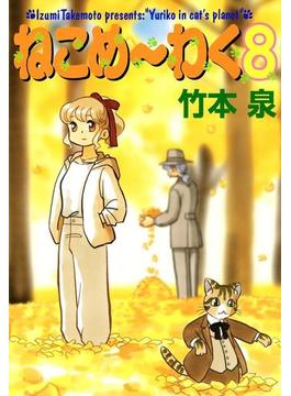 ねこめ～わく 8巻
