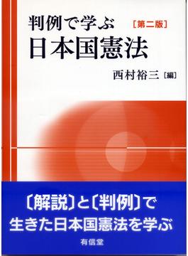 判例で学ぶ日本国憲法 第２版