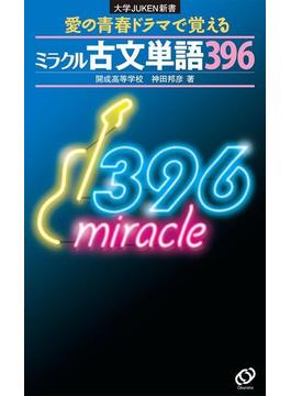 ミラクル古文単語396