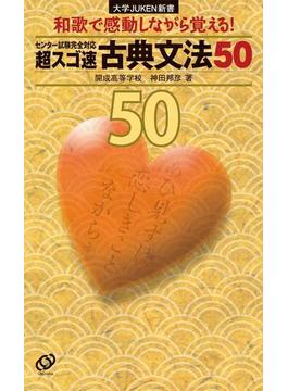 超スゴ速 古典文法50