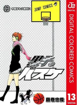 黒子のバスケ カラー版 13(ジャンプコミックスDIGITAL)