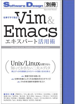 仕事ですぐ役立つ　Vim＆Emacsエキスパート活用術
