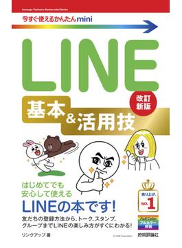 今すぐ使えるかんたんmini　LINE　基本＆活用技　［改訂新版］(今すぐ使えるかんたん)