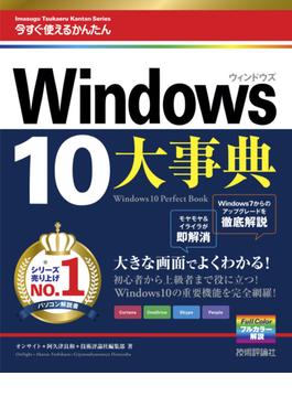 今すぐ使えるかんたん大事典　Windows 10(今すぐ使えるかんたん)