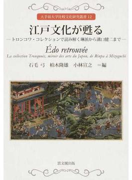 江戸文化が甦る トロンコワ・コレクションで読み解く琳派から溝口健二まで