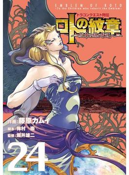 ドラゴンクエスト列伝 ロトの紋章～紋章を継ぐ者達へ～24巻(ヤングガンガンコミックス)
