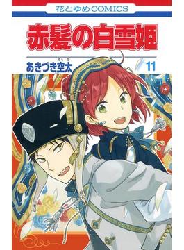 【11-15セット】赤髪の白雪姫(花とゆめコミックス)