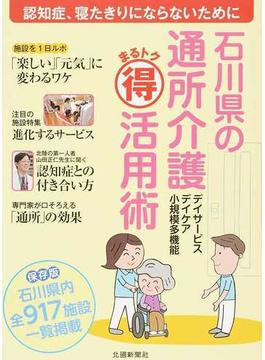 石川県の通所介護まるトク活用術 認知症、寝たきりにならないために デイサービス デイケア 小規模多機能