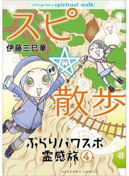 スピ☆散歩 ぶらりパワスポ霊感旅 ４巻(HONKOWAコミックス)