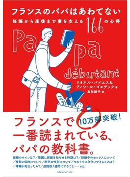 フランスのパパはあわてない 妊娠から産後まで妻を支える166の心得