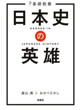 基礎教養 日本史の英雄(ＳＰＡ！ＢＯＯＫＳ)