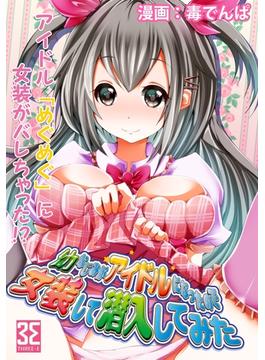 幼なじみがアイドルになったので女装して潜入してみた（３）こーちゃんはめぐめぐにバレた後でも女装する。