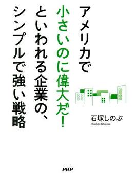 アメリカで「小さいのに偉大だ！」といわれる企業の、シンプルで強い戦略
