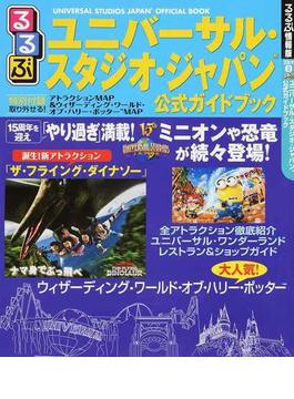 るるぶユニバーサル・スタジオ・ジャパン公式ガイドブック ２０１６