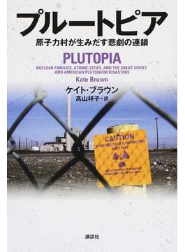 プルートピア 原子力村が生みだす悲劇の連鎖