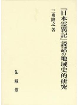 『日本霊異記』説話の地域史的研究