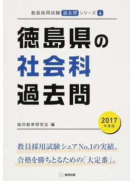 徳島県の社会科過去問 ２０１７年度版