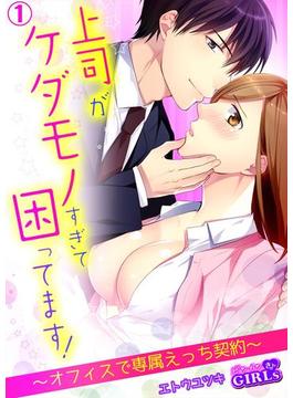 【全1-2セット】上司がケダモノすぎて困ってます！～オフィスで専属えっち契約～(ビンカンきゅんGIRLS)