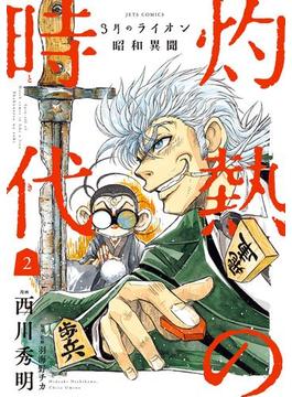 3月のライオン昭和異聞　灼熱の時代（２）(ジェッツコミックス)