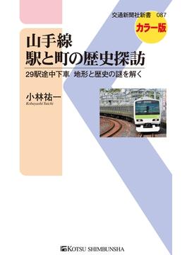 山手線 駅と町の歴史探訪(交通新聞社新書)