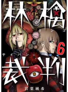【フルカラー】林檎裁判（６）(トライゾン)