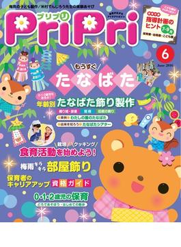 PriPri プリプリ 2016年6月号(PriPri)