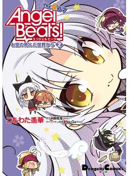 Angel Beats! The 4コマ(2)　お空の死んだ世界から(電撃コミックスEX)