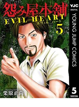 怨み屋本舗 EVIL HEART 5(ヤングジャンプコミックスDIGITAL)